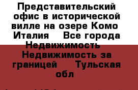 Представительский офис в исторической вилле на озере Комо (Италия) - Все города Недвижимость » Недвижимость за границей   . Тульская обл.